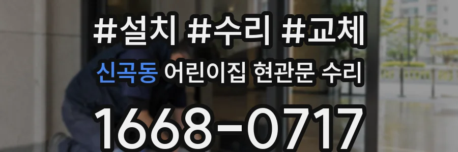 신곡동 어린이집 현관문 수리