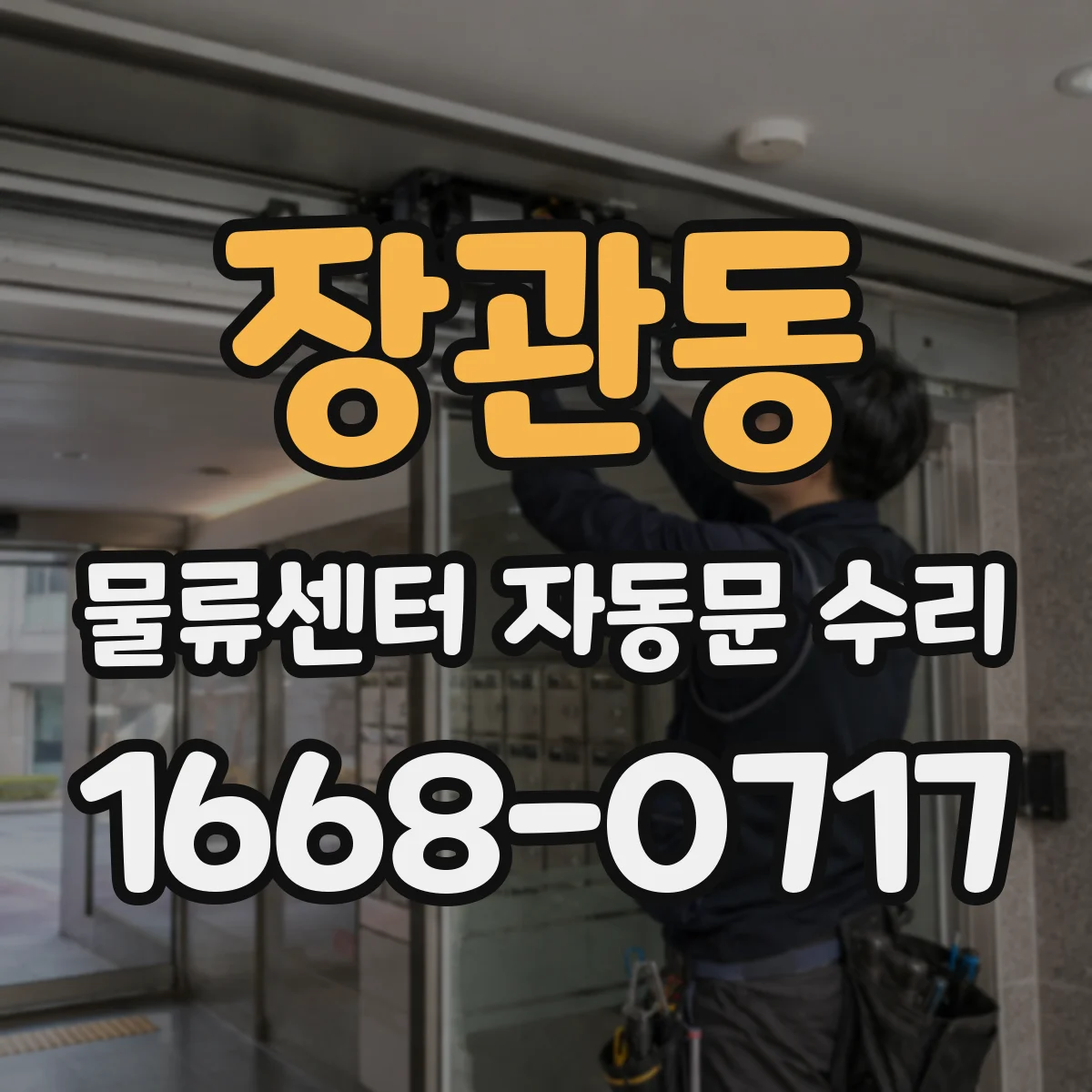 장관동 물류센터 자동문 수리