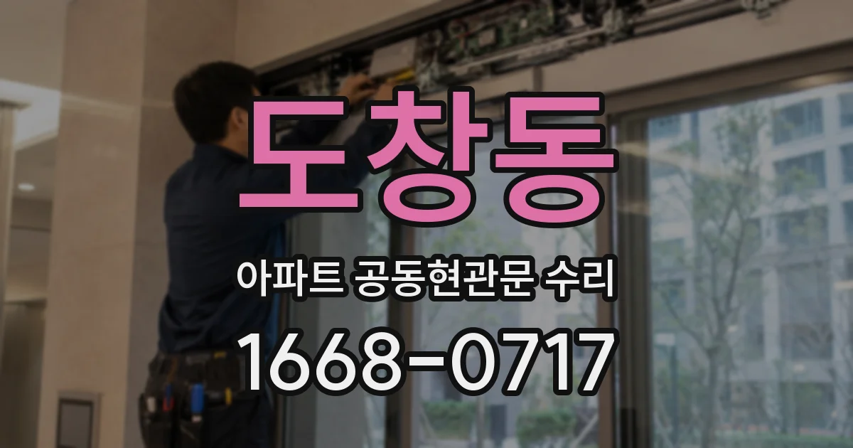 도창동 아파트 공동현관문 수리