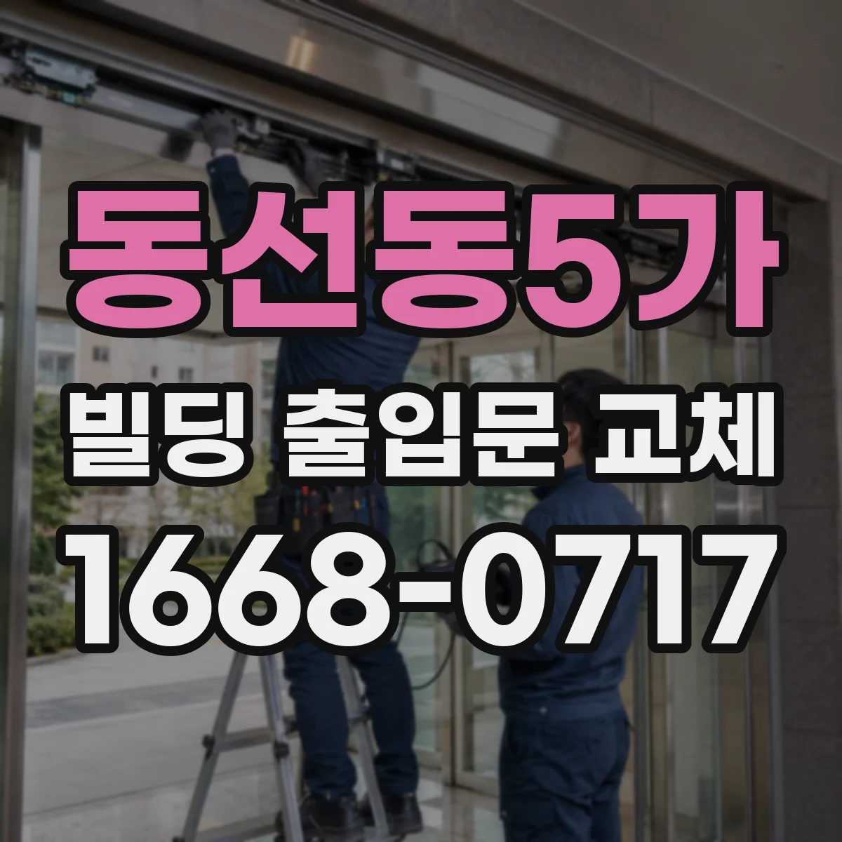 동선동5가 빌딩 출입문 교체