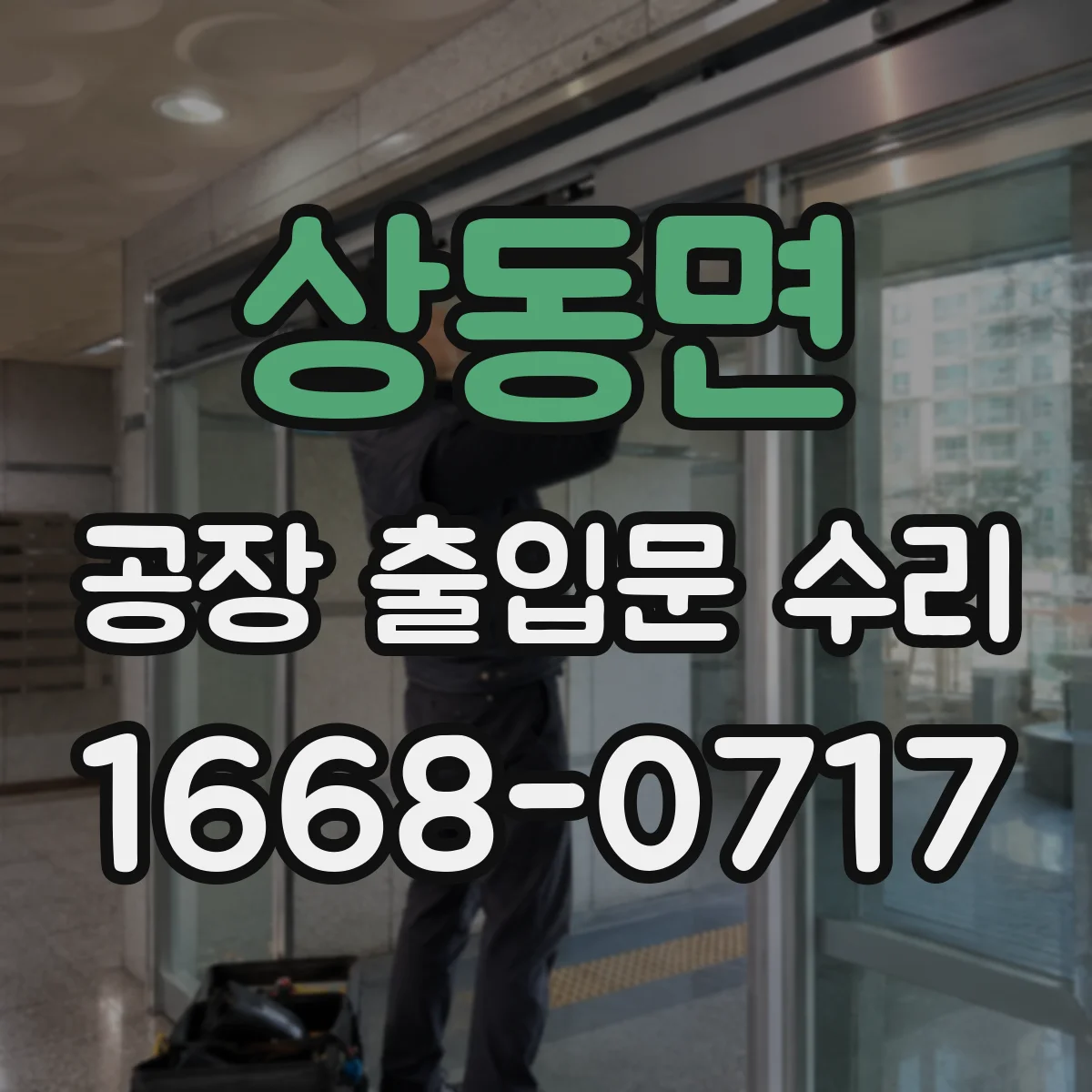 상동면 공장 출입문 수리