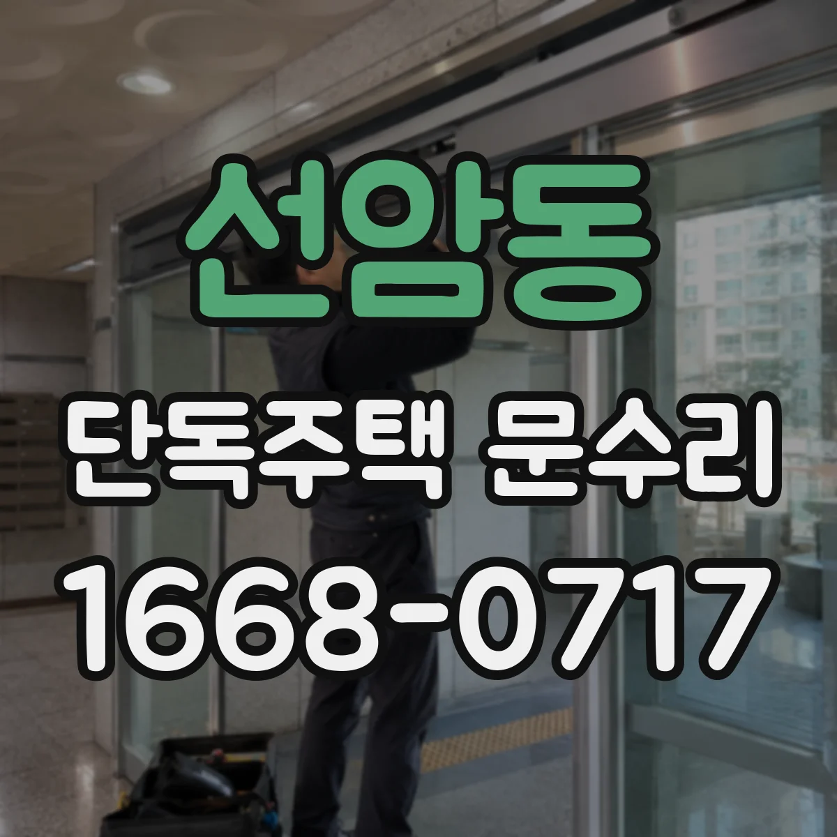 선암동 단독주택 문수리