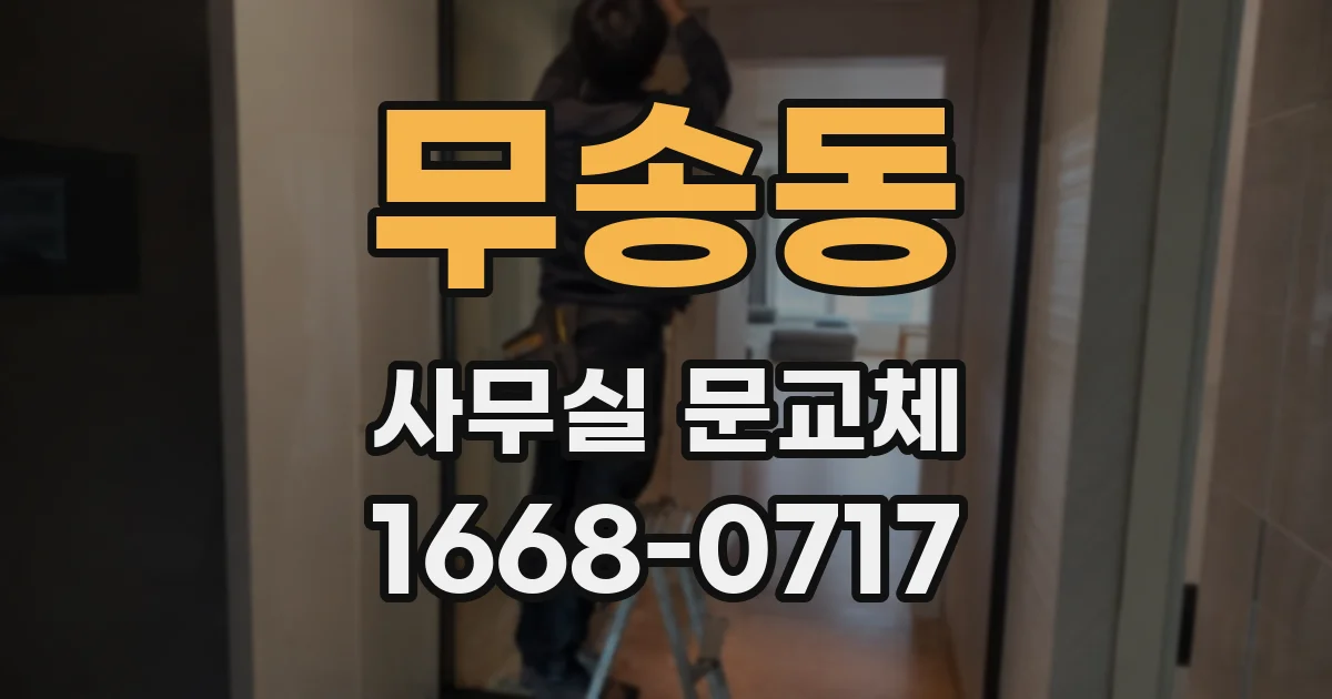 무송동 사무실 문교체