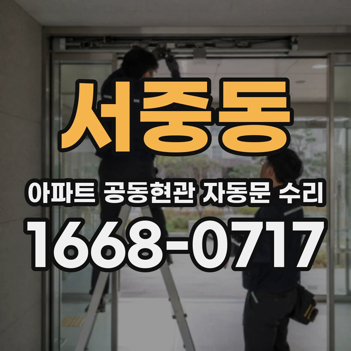 서중동 아파트 공동현관 자동문 수리