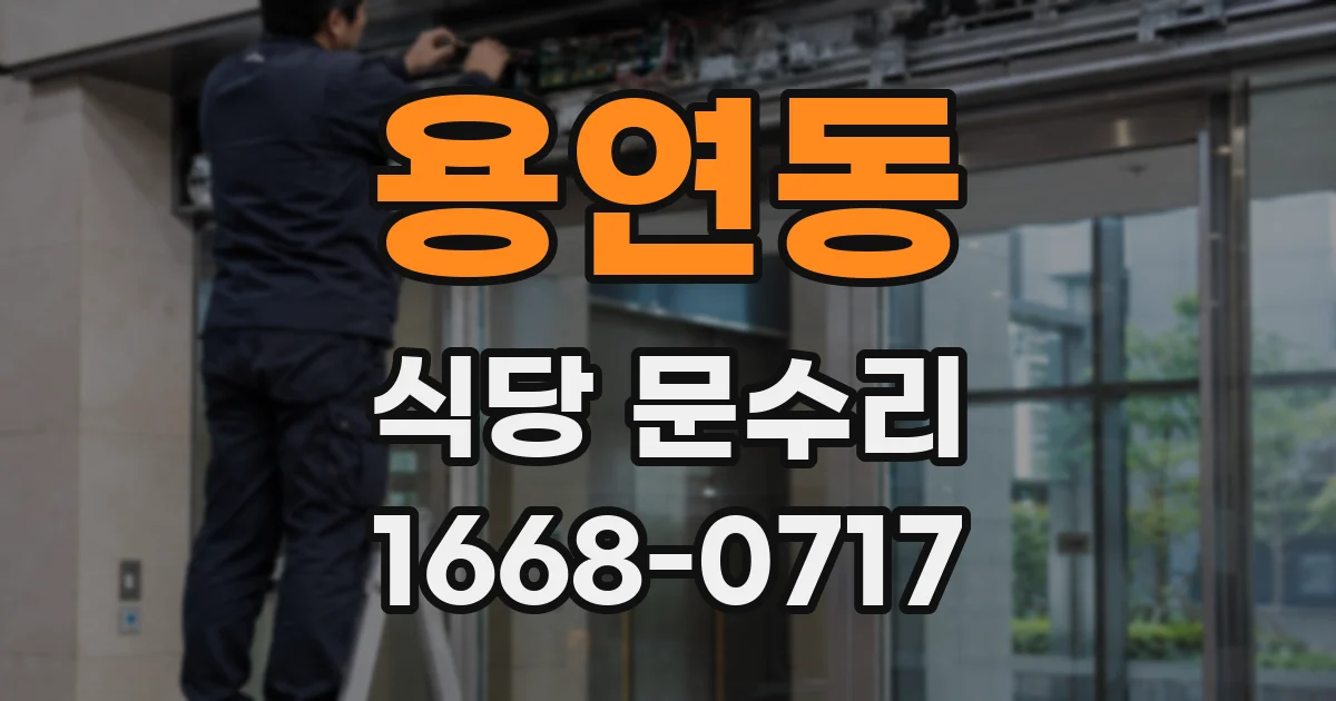 용연동 식당 문수리