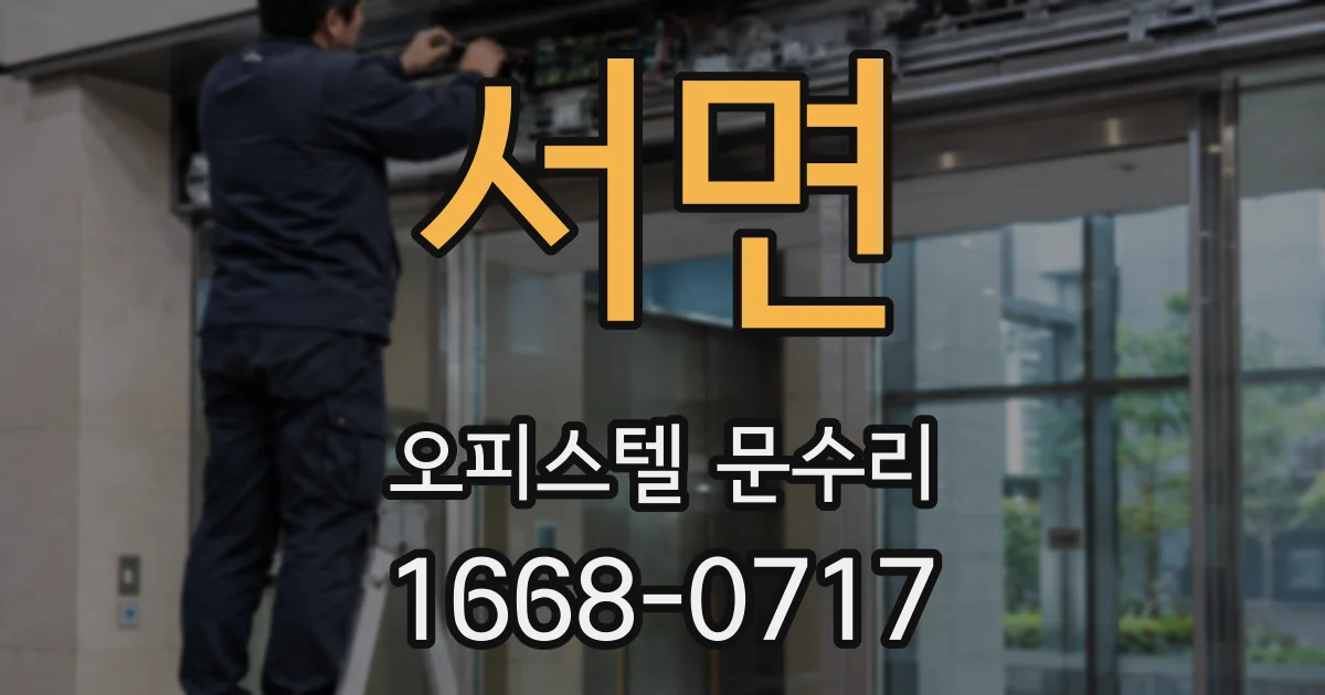 서면 오피스텔 문수리