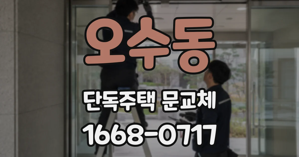 오수동 단독주택 문교체