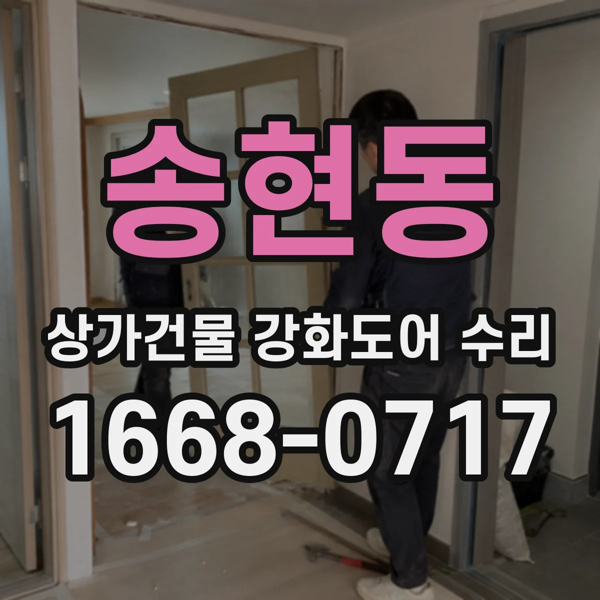 송현동 상가건물 강화도어 수리