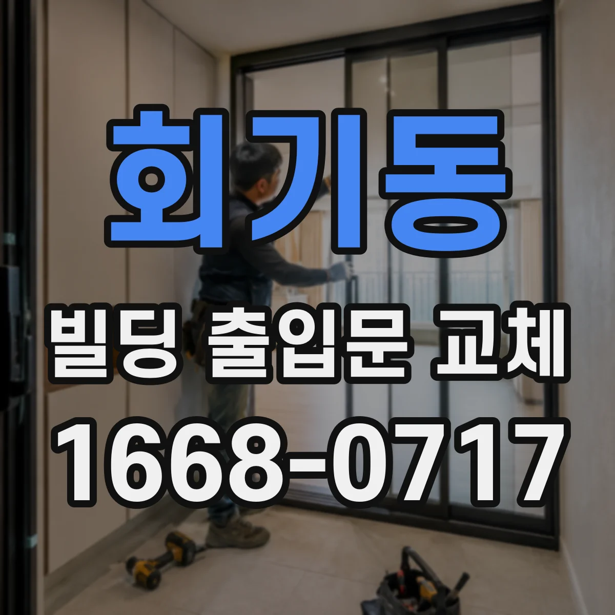 회기동 빌딩 출입문 교체