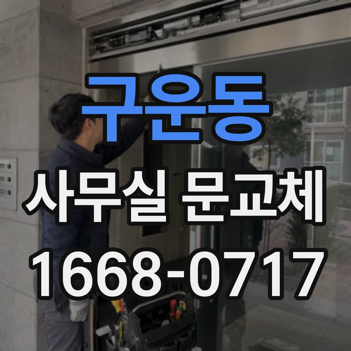 구운동 사무실 문교체