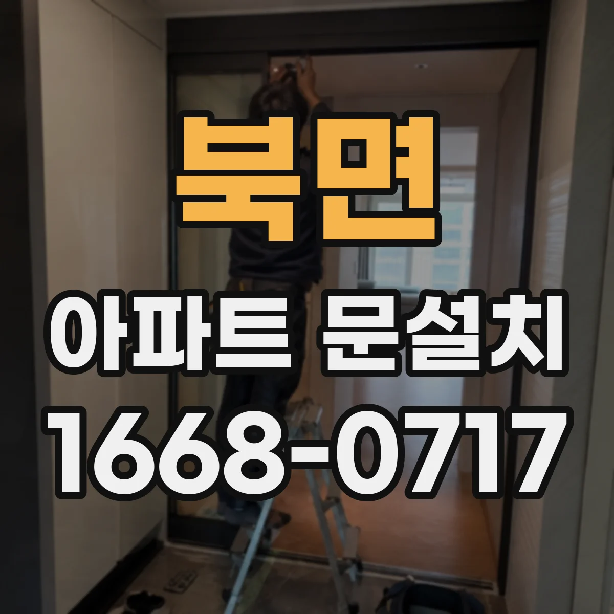 북면 아파트 문설치