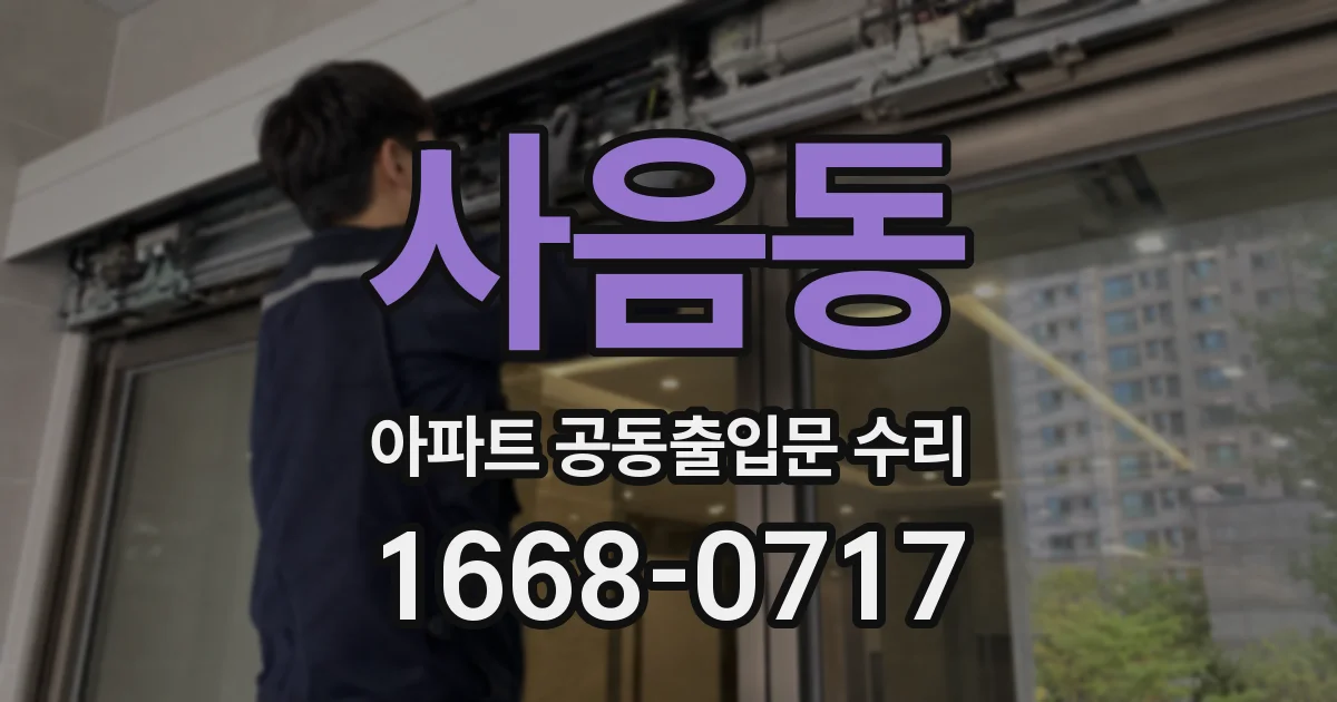 사음동 아파트 공동출입문 수리