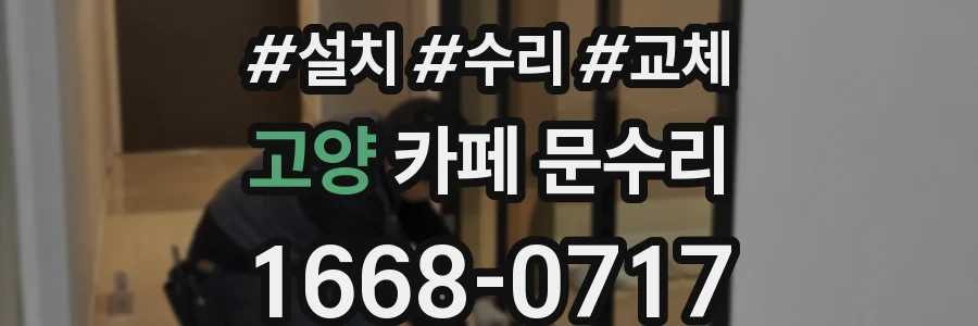 고양 카페 문수리