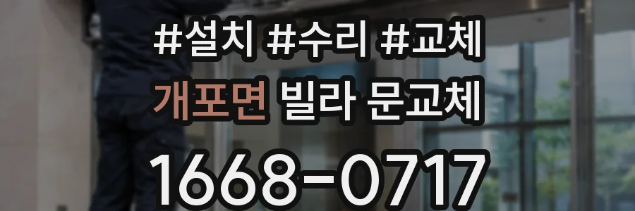 개포면 빌라 문교체