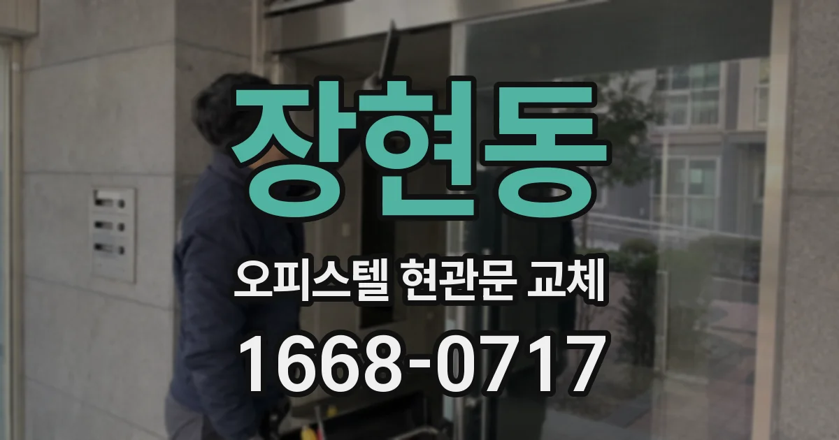 장현동 오피스텔 현관문 교체