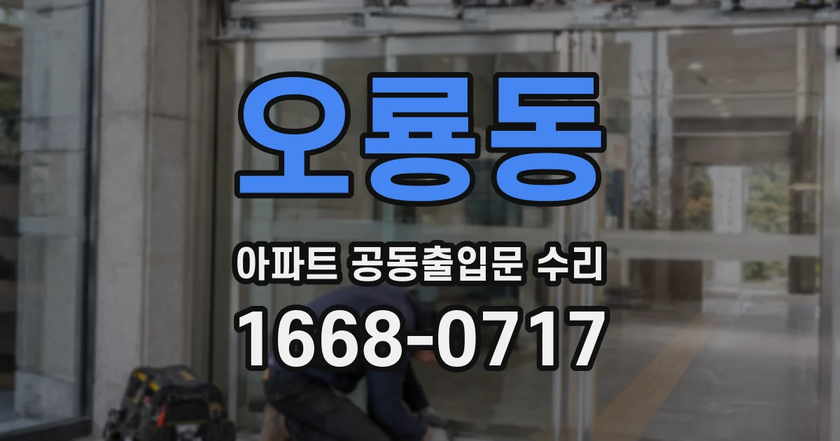 오룡동 아파트 공동출입문 수리