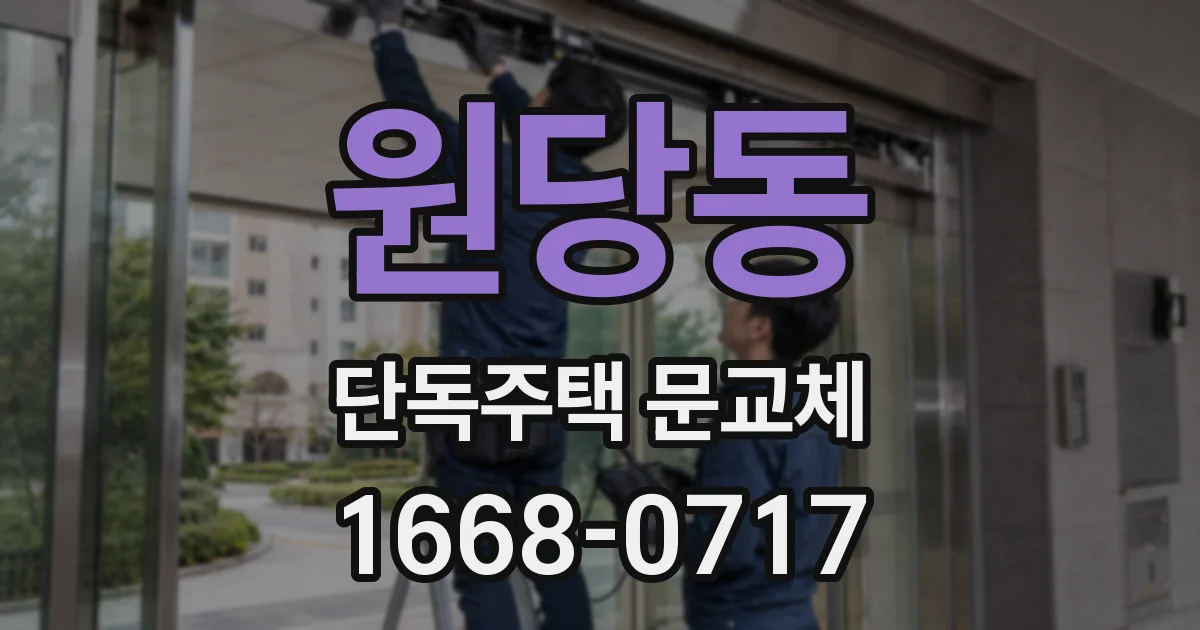 원당동 단독주택 문교체