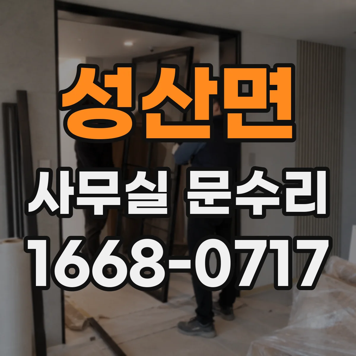 성산면 사무실 문수리