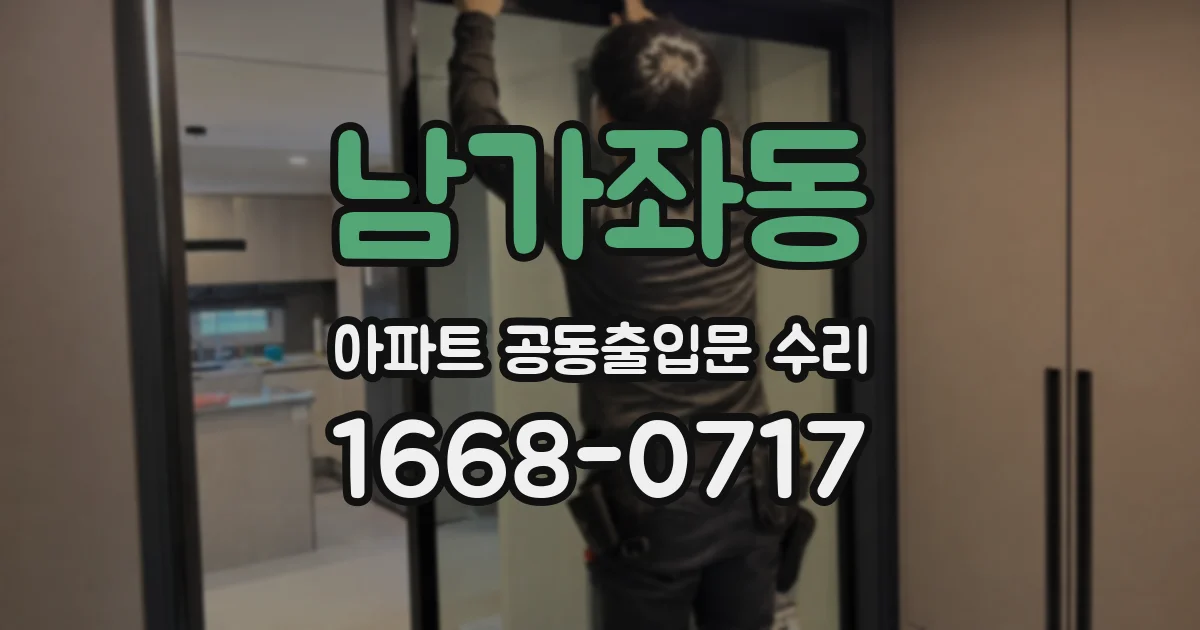 남가좌동 아파트 공동출입문 수리