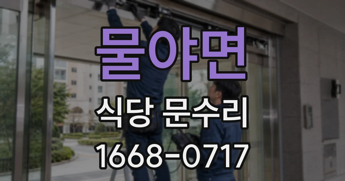 물야면 식당 문수리