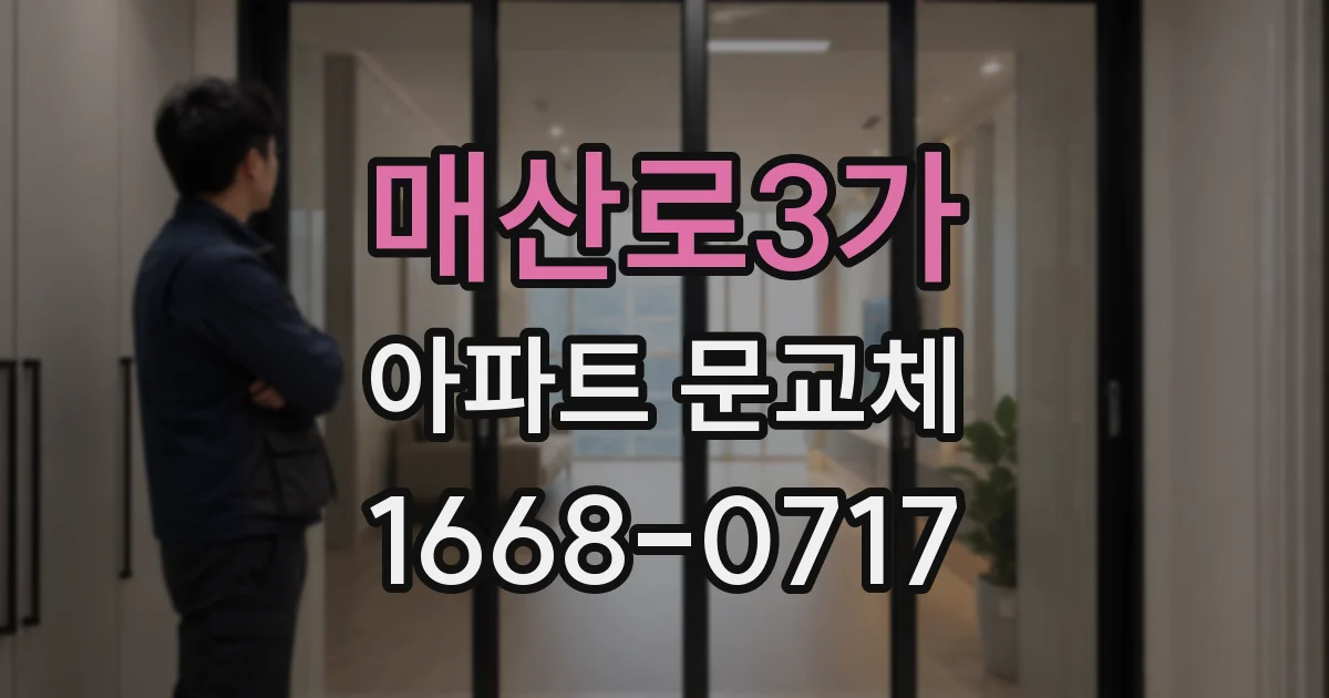 매산로3가 아파트 문교체