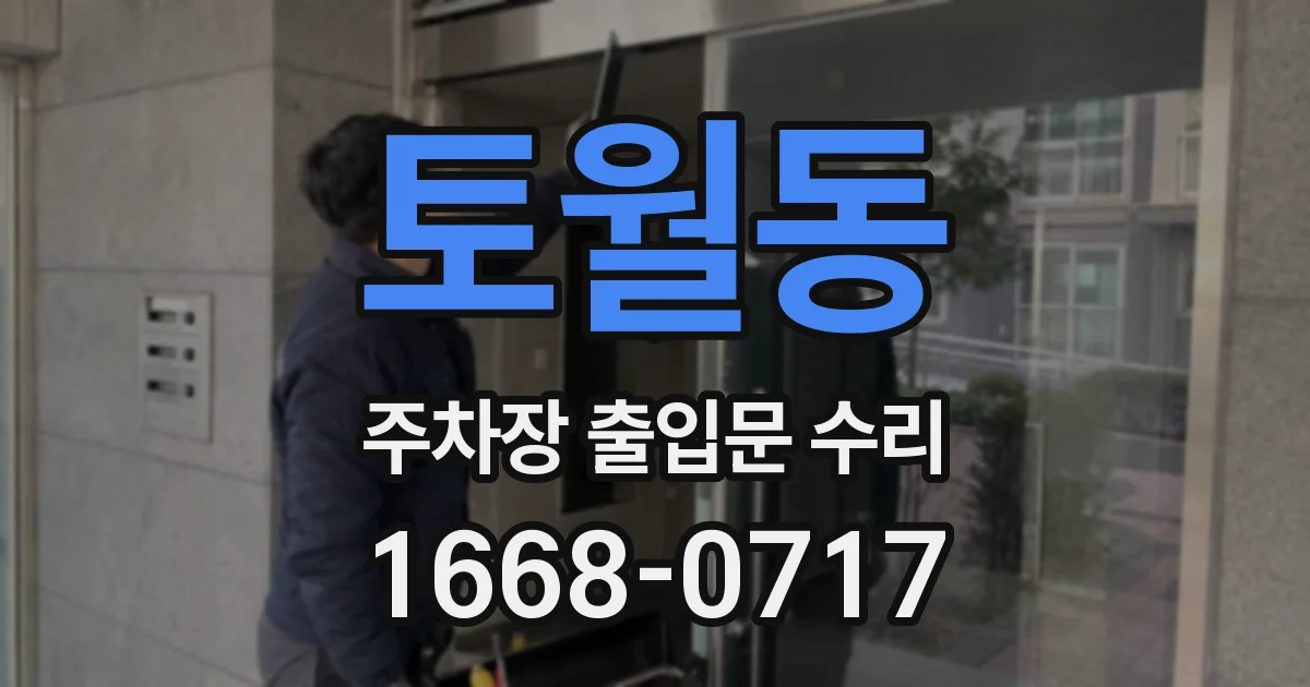 토월동 주차장 출입문 수리