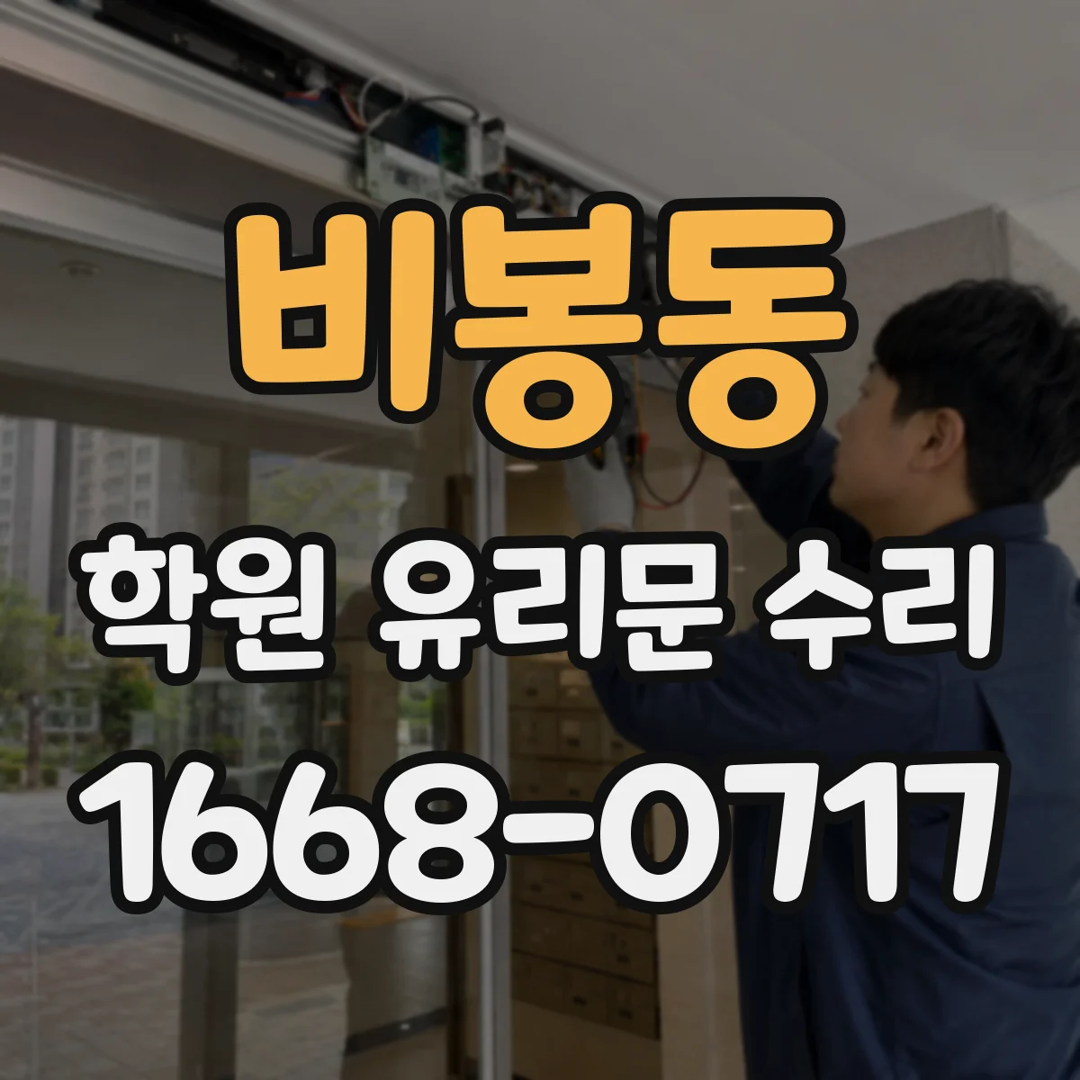 비봉동 학원 유리문 수리