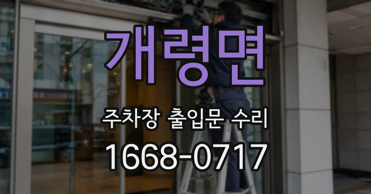 개령면 주차장 출입문 수리
