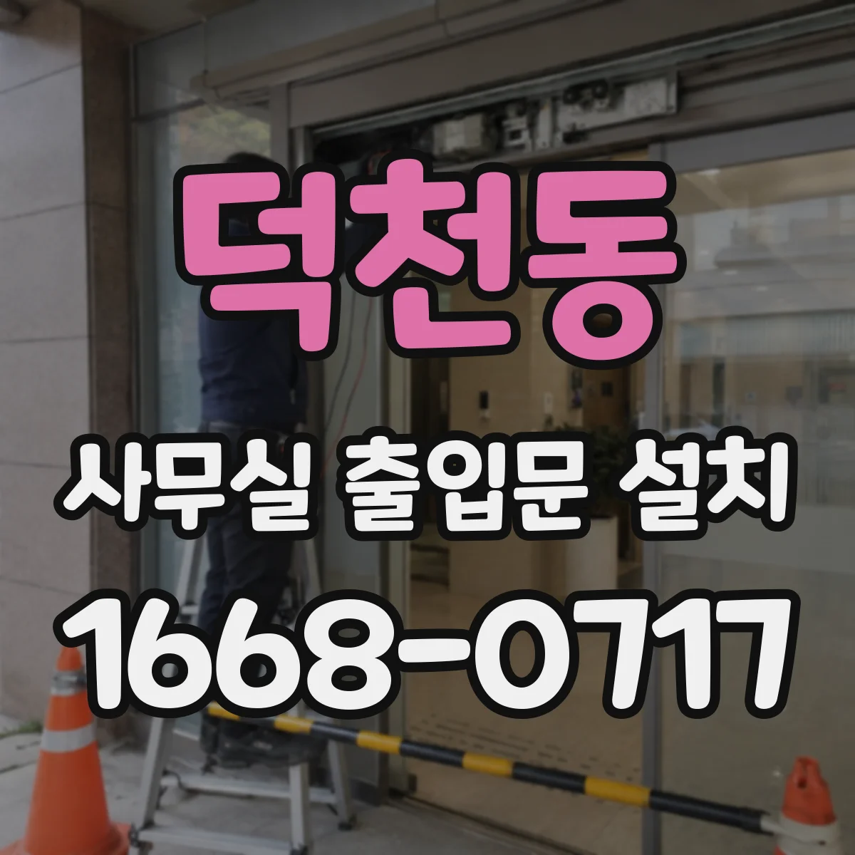 덕천동 사무실 출입문 설치