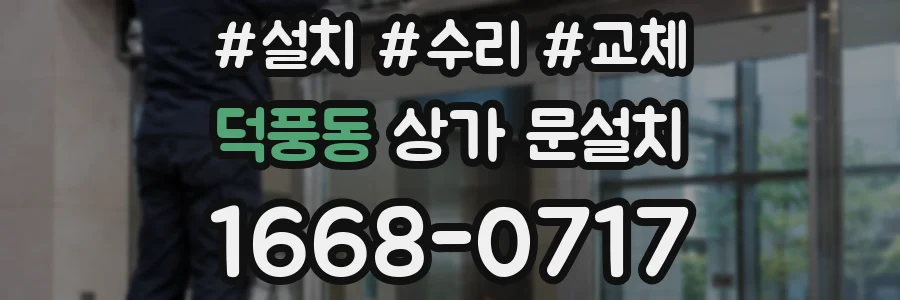 덕풍동 상가 문설치
