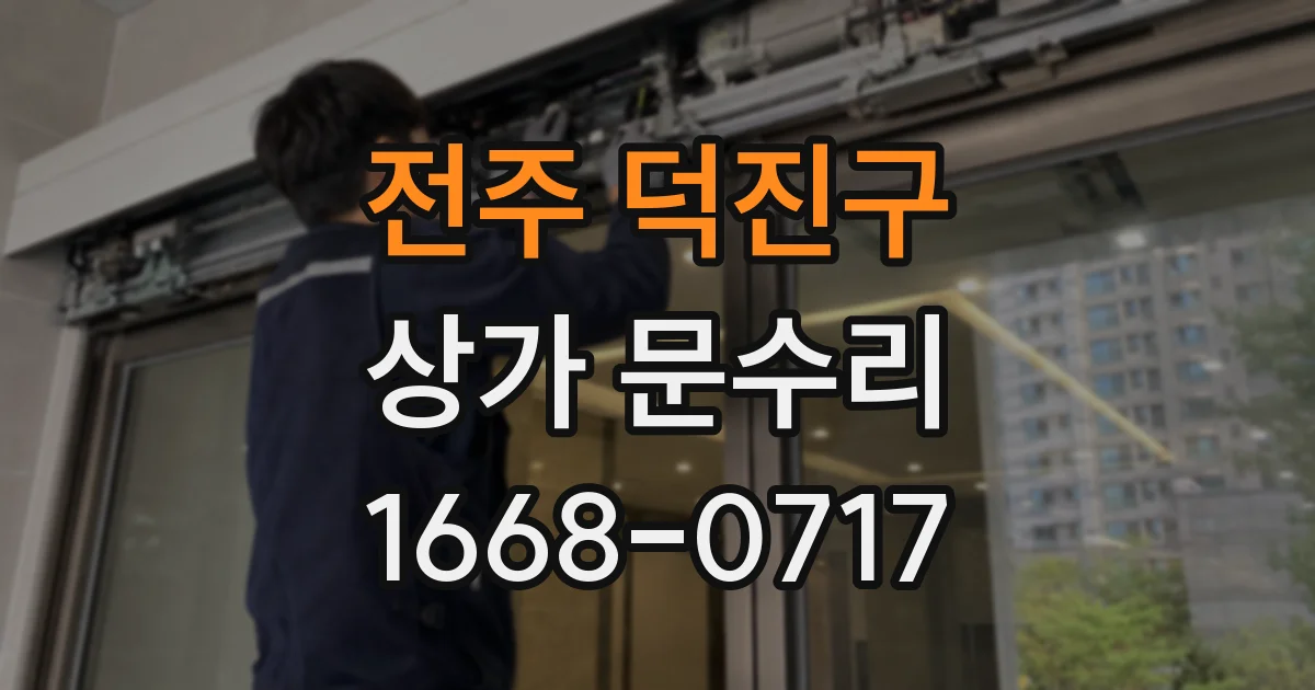 전주 덕진구 상가 문수리