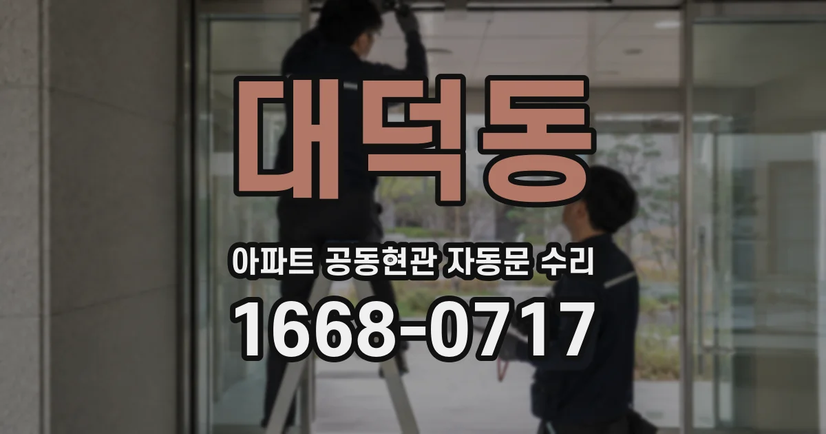 대덕동 아파트 공동현관 자동문 수리