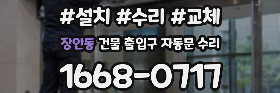 장안동 건물 출입구 자동문 수리