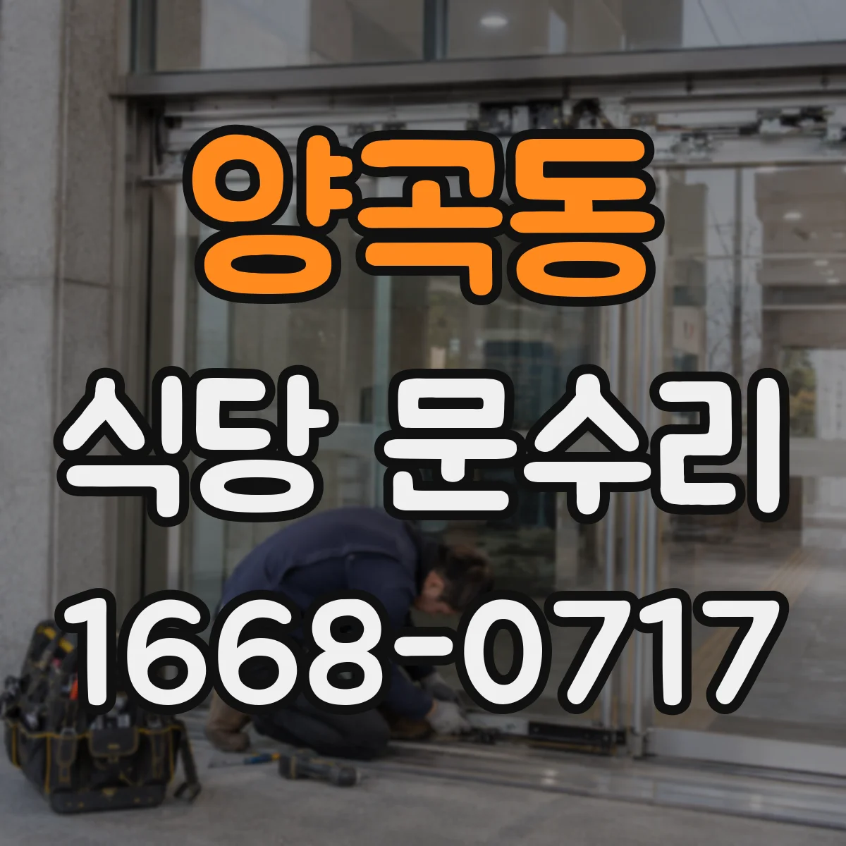 양곡동 식당 문수리