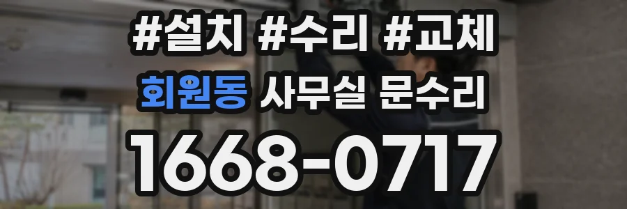 회원동 사무실 문수리
