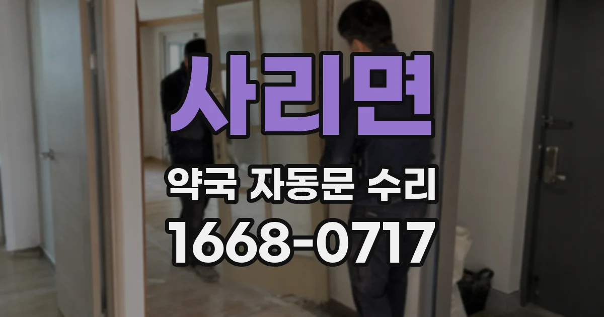 사리면 약국 자동문 수리