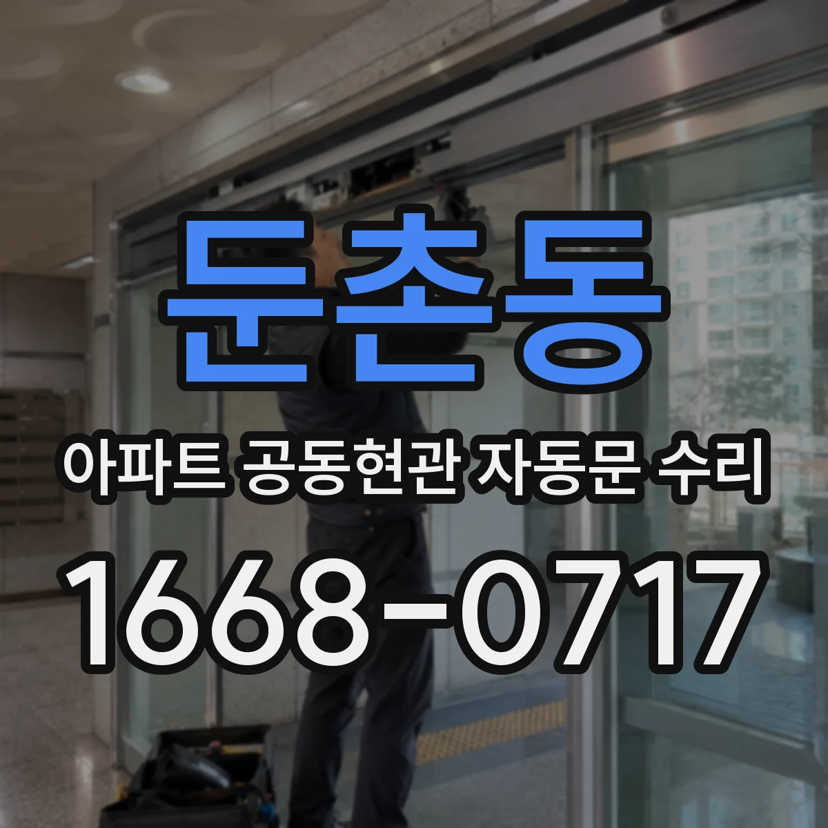 둔촌동 아파트 공동현관 자동문 수리