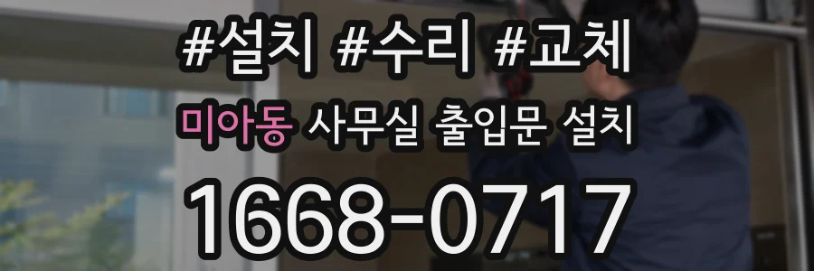 미아동 사무실 출입문 설치