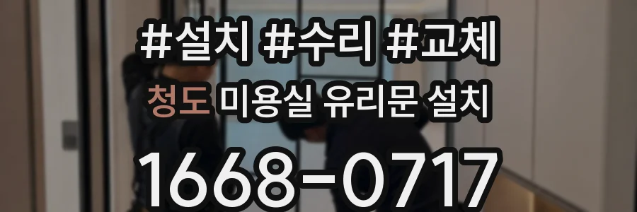 청도 미용실 유리문 설치