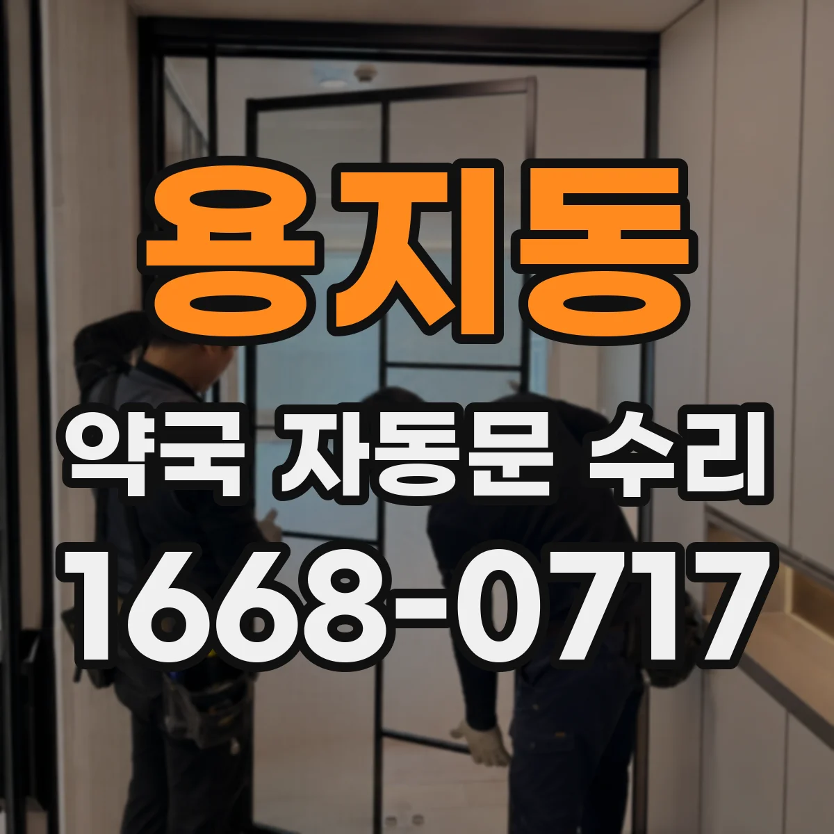 용지동 약국 자동문 수리