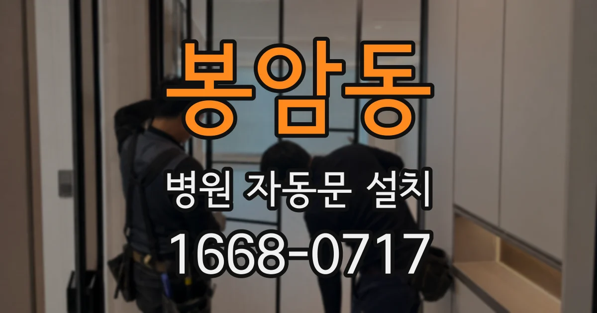봉암동 병원 자동문 설치