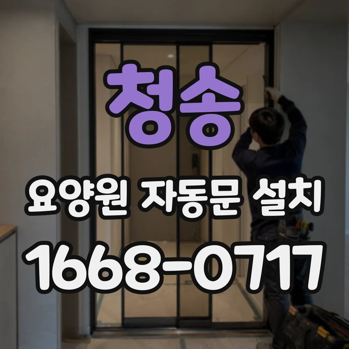 청송 요양원 자동문 설치 재실자 안전 규정 관점에서 선택 기준 정리