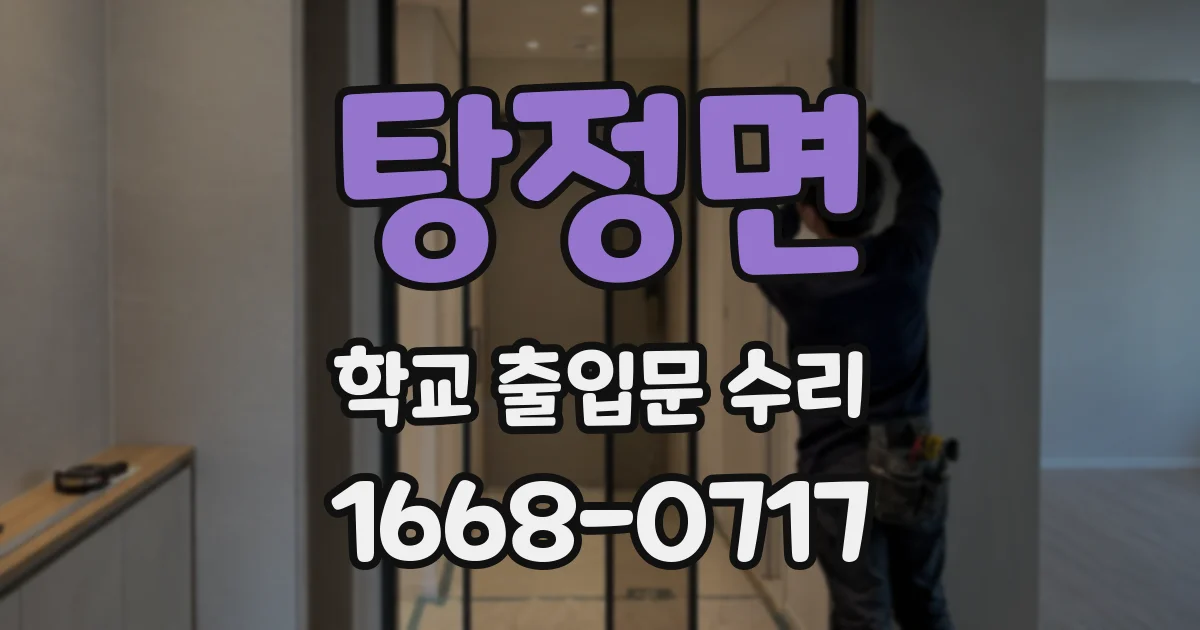탕정면 학교 출입문 수리