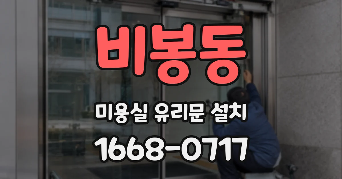비봉동 미용실 유리문 설치
