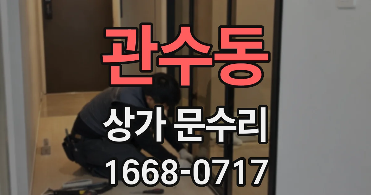 관수동 상가 문수리