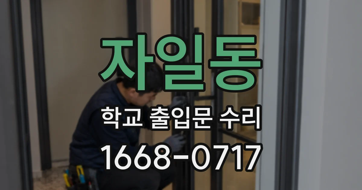 자일동 학교 출입문 수리