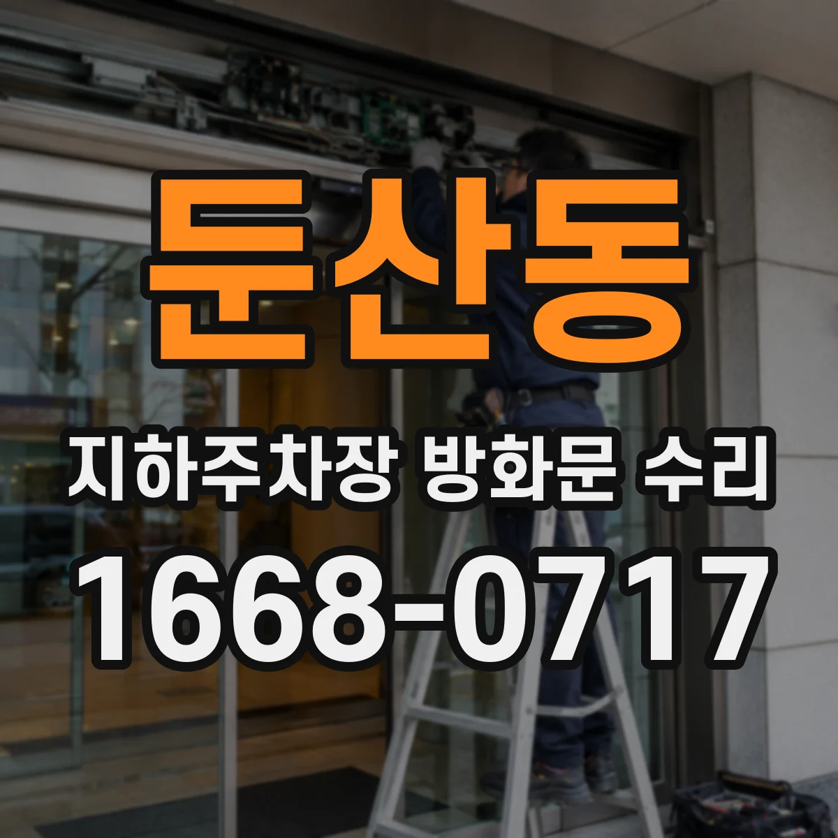 둔산동 지하주차장 방화문 수리