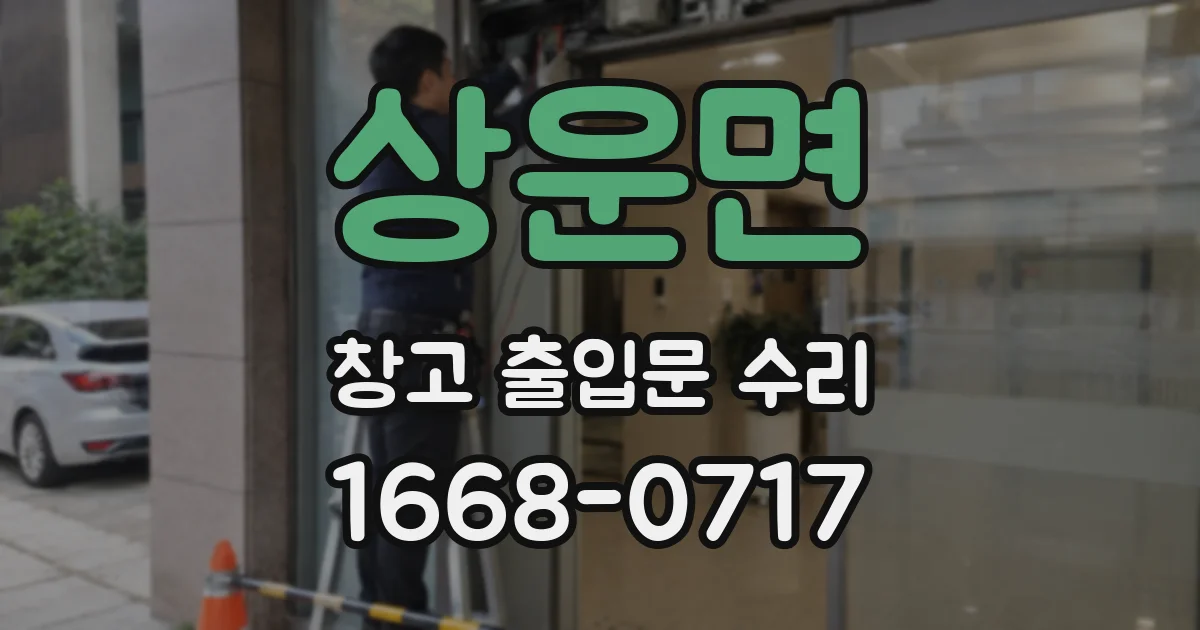 상운면 창고 출입문 수리