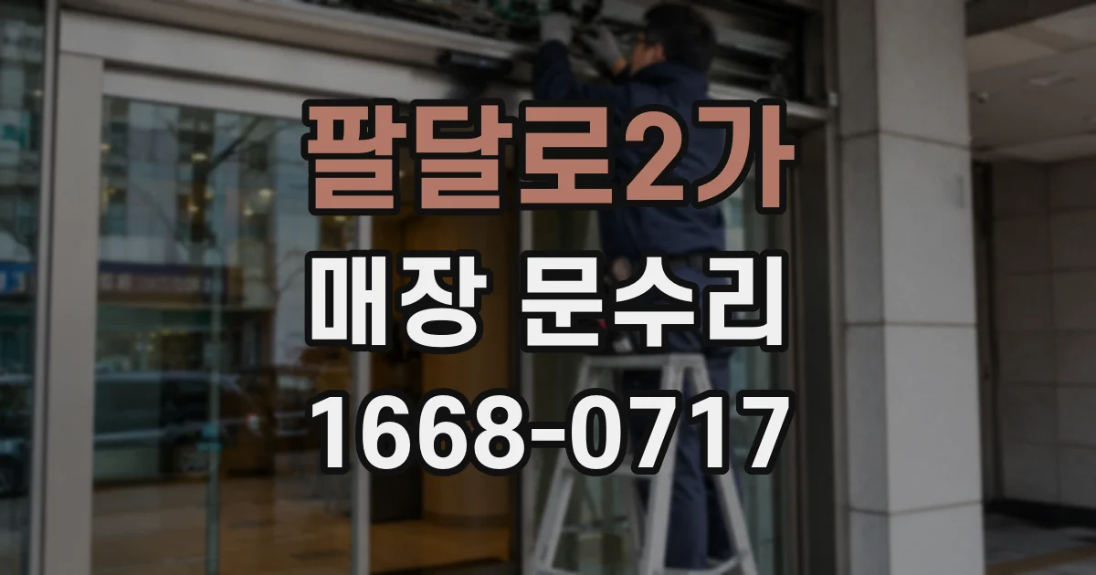 팔달로2가 매장 문수리