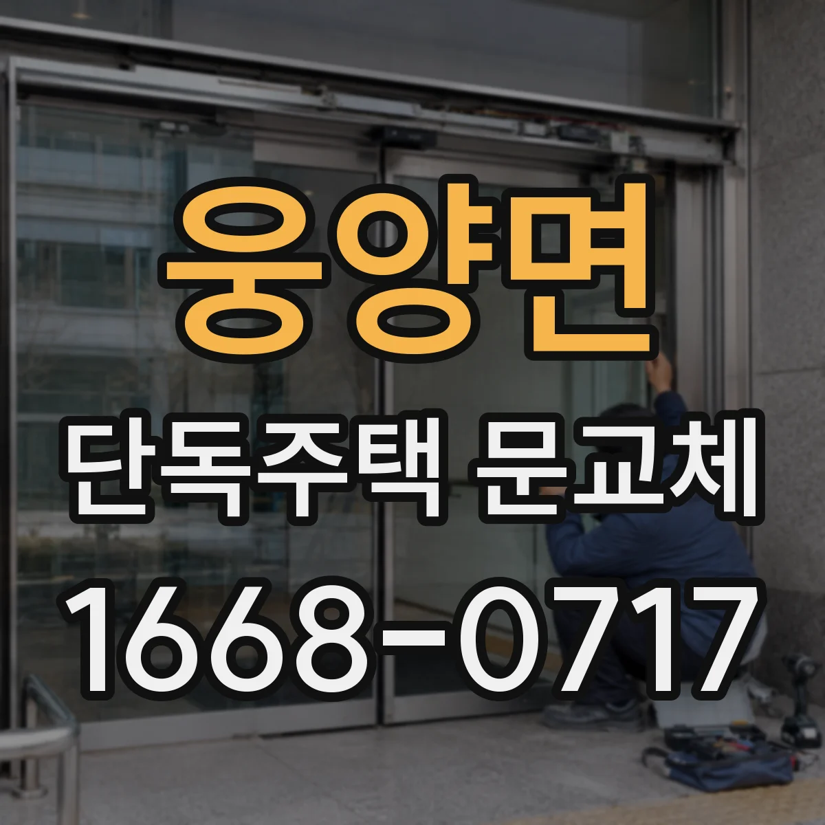 웅양면 단독주택 문교체